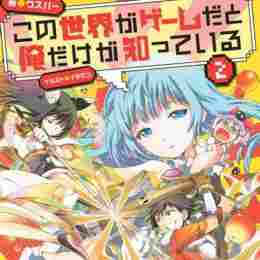 kono sekai ga game da to, ore dake ga shitte iru