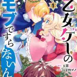 otomege no mob desura nai n da ga