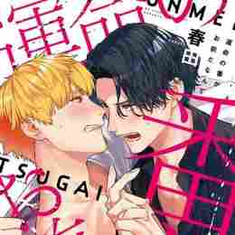 unmei no tsugai ga omae da nante (yaoi)